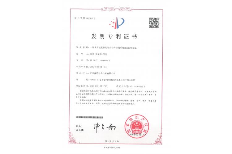 起重機的混合動力控制系統(tǒng)及其控制方法發(fā)明專利證書