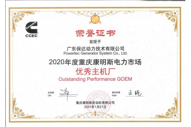 優秀主機廠榮譽證書